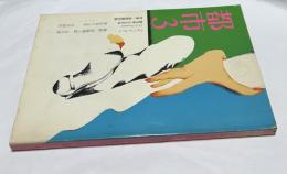 都市: 詩を中心とする文学・芸術季刊誌 第3号 1970年  夏  The city No.3  1970 Summer