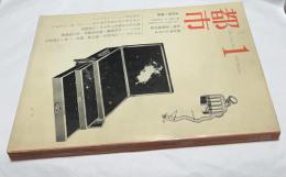 都市  詩を中心とする文学・芸術季刊誌 第1号 1969年  冬  The city No.1  1969 Winter