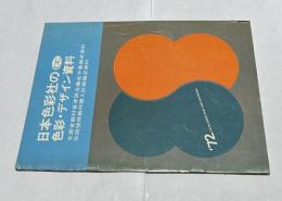 日本色彩社の色彩・デザイン資料　文部省教材基準該当備品予算編成資料・年間使用教材購入計画編成資料　'72