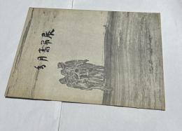 香月泰男展　戦争・虜囚・愛
