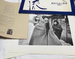 寒流　飯島幸永の世界　雪国の女