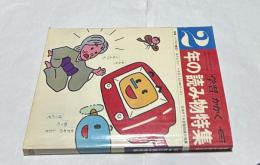 学習・かがく2年　1979   2年の読み物特集   特集:〈パズル童話〉名たんていへそのくん
