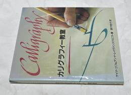 カリグラフィー教室