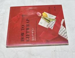 包むデザイン  季節のギフトラッピング  How to giftwrap
