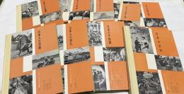 写真でみる日本人の生活全集 全10冊 (1.日本人の食事 2.日本人の服装 3.日本人のすまい 4.日本人の交際・礼儀 5.日本人の習俗・迷信 6.日本人の一生  7. 日本人の芸能 8.日本人の祭礼 9.日本の子供達 10.日本の女性)
