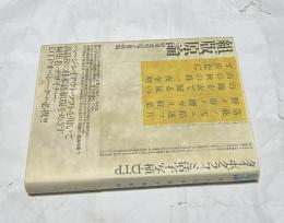 組版原論 タイポグラフィと活字・写植・DTP 府川充男電子聚珍版