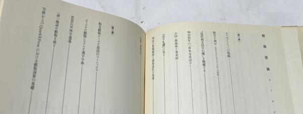 組版原論 タイポグラフィと活字・写植・DTP 府川充男電子聚珍版(府川