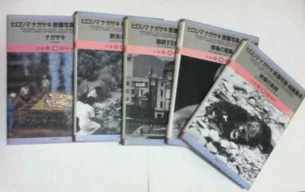 ヒロシマナガサキ原爆写真・絵画集成 HIROSHIMA AND NAGASAKI THE