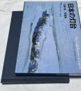 日本の灯台　山崎猛写真集　流氷の海から珊瑚礁の海へ　The Lighthouses of Japan