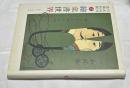 宮武外骨・滑稽新聞　別冊　繪葉書世界