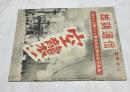 雄鶏通信 臨時増刊号(通巻69号) 空襲! 初めて公開された東京大空襲秘録写真集