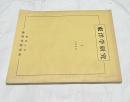 東洋学研究　1号　1965