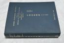 中英文)中国植物図譜　Icones plantarum Sinicarum　第1巻-第5巻　