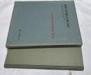 欧米蒐蔵 中国陶磁図録 Chinese ceramics in the West : a compendium of Chinese ceramic masterpieces in European and American collection