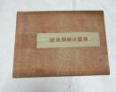 帝国古書画便覧