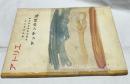 アトリエ　No.431　デッサンの技法(1963年1月号)