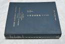 中英文)中国植物図譜　Icones plantarum Sinicarum　第1巻-第5巻　