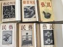 月刊民藝〜民藝　合本6冊(66冊・通巻1号〜68号)一括
