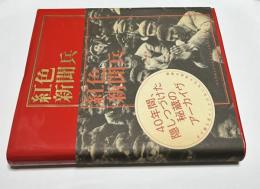 紅色新聞兵  ある中国人写真家の文化大革命をめぐる彷徨　