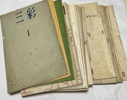 「三彩」　第 1号〜第33号 (昭和21年9月〜昭和24年8月)　 33冊一括