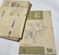 「三彩」　第 1号〜第33号 (昭和21年9月〜昭和24年8月)　 33冊一括