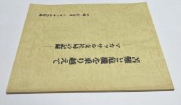 苦難と危機を乗り越えて　マカッサル支社局の記録
