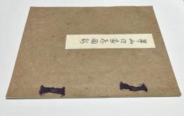 三木翠山作画展			　　