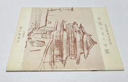 訪中画家代表団 中国スケッチ展