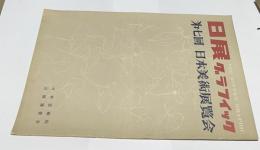 日展グラフィック 第7回 日本美術展覧会