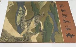 東洋美術名鑑