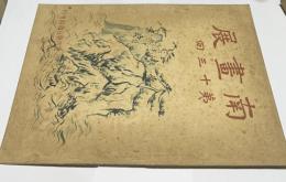 週刊朝日 臨時増刊  第13回南画展