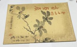 週刊朝日 臨時増刊  第14回南画展