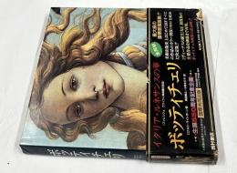 ボッティチェリ　 Botticelli