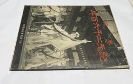 奉祝紀元二千六百年