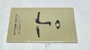 Kiyomi Kato catalogue 1961-1973  加藤清美銅版画カタログ