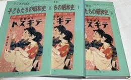ラジオが語る子どもたちの昭和史  全3冊