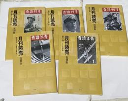 月刊読売  復刻版　第1回配本  全5巻
