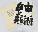 自由美術 第24回 1960年10月