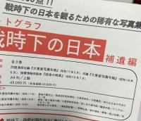 フォトグラフ 戦時下の日本 補遺編　全3冊