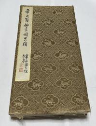 華山翁俳画冊真蹟：華石渡邊雄題戔