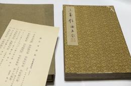 漱石 不成帖　