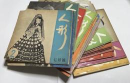 月刊「人形」 2号〜28号(昭和28年7月号〜昭和31年3月号)のうち21冊一括
