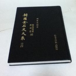 韓文)韓國金石文大系 巻4 慶尚南道・濟州道編