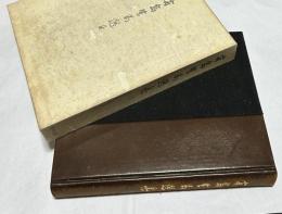 有島生馬選集　上製本(限定版)