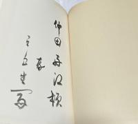 有島生馬選集　上製本(限定版)