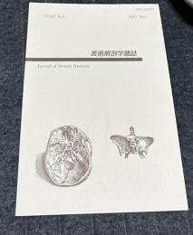 美術解剖学雑誌  17巻第11号