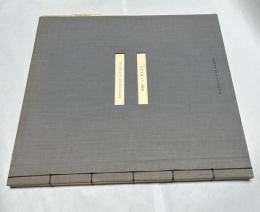 複製にして真正なり Reproduced Authentic