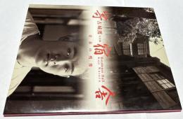 古城渡写真集 寄宿舎 青春の残像　Residence hall