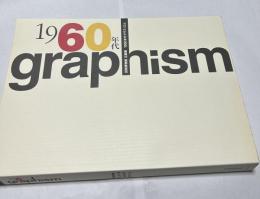 印刷博物館企画展  1960年代グラフィズム  図録