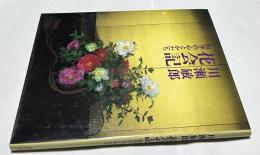 花会記 四季の心とかたち